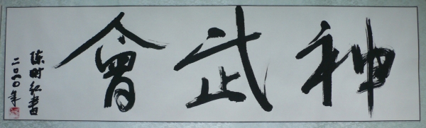 Kalligraphie "Shen Wu Hui"